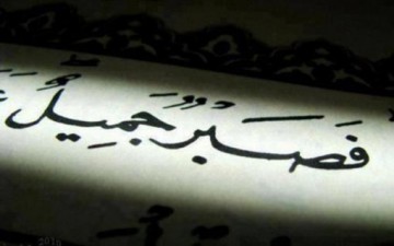 الصبر باب اللقاء