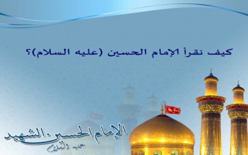 كيف نقرأ الإمام الحسين (ع)؟
