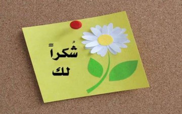 طُرق التعبير عن الثناء والمكافأة