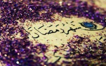 الفوز بفوائد شهر الصوم