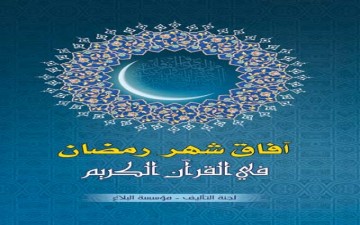 آفاق شهر رمضان  في القرآن الكريم