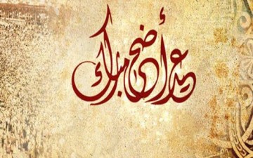 عيد الأضحى.. يوم للتَّضحية في سبيل الله