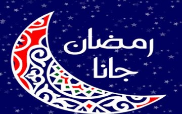 رمضان أهلا