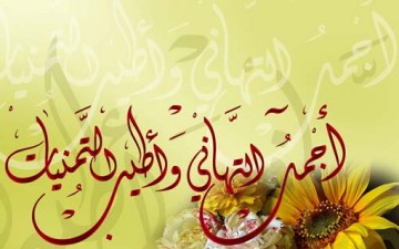 العيد.. تطهير وصفاء للنفوس