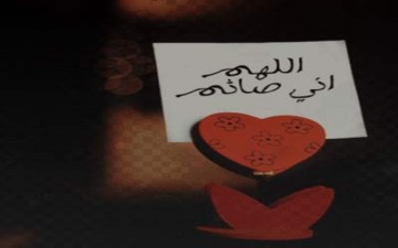 «اللهم إني صائم»