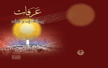 عَرَفات بين (التعارُف) و(العِرفان)