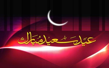 يا أمة المسلمين.. عيدكم مبارك