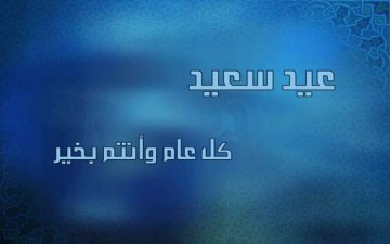 العيد موسم التواصل وإزالة ما في النفوس