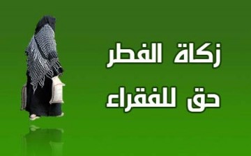 زكاة الفطرة.. تجسيد لروحية العطاء والشعور بالآخر