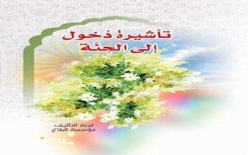 تأشيرة دُخول إلى الجنّة