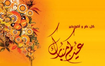 مظاهر الفرحة في العيد