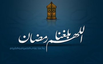 رمضان.. مدرسة الثلاثين يوماً
