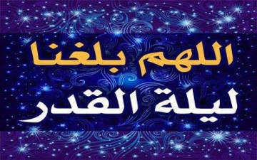 فضائل ليلة القدر