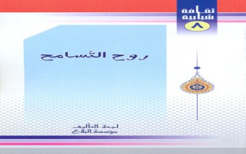 روح التسامح