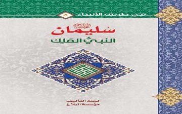 سُليمان (ع).. النبيُّ المَلِك